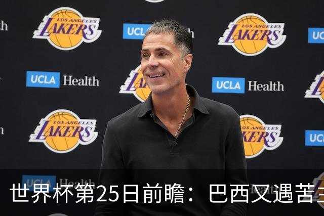 世界杯第25日前瞻：巴西又遇苦主挪威 英格兰挑战魔鬼主场
