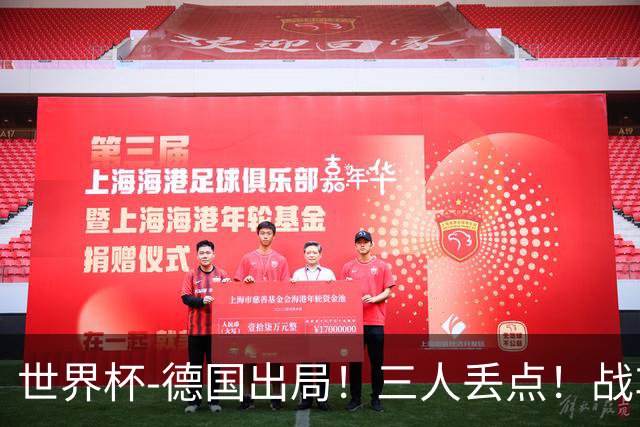 世界杯-德国出局！三人丢点！战车点球战总分4-5巴拉圭止步32强