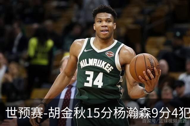 世预赛-胡金秋15分杨瀚森9分4犯 中国男篮主场负日本