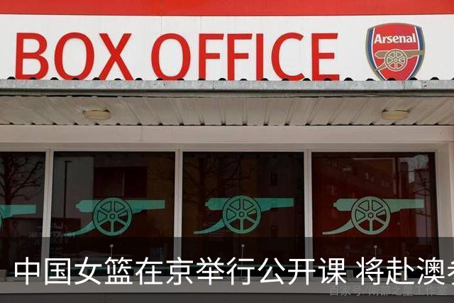 中国女篮在京举行公开课 将赴澳参加热身赛