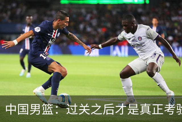 中国男篮：过关之后才是真正考验