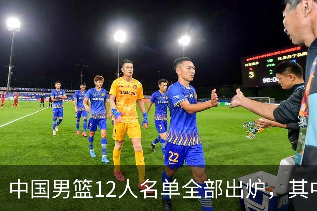 中国男篮12人名单全部出炉，其中有三个广西籍贯的球员，庞峥麟首次入选