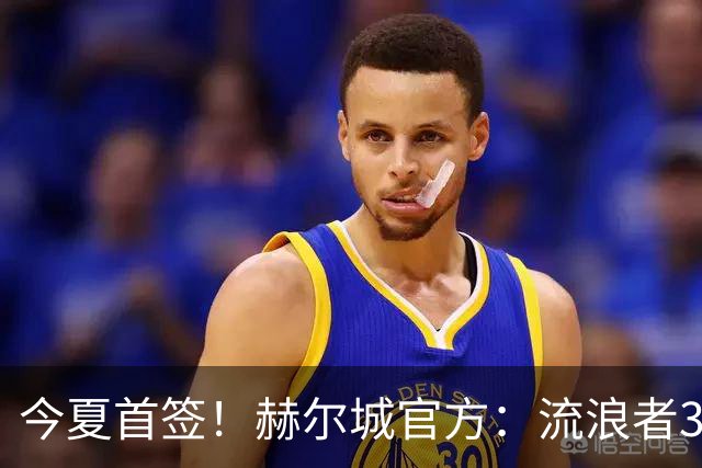 今夏首签！赫尔城官方：流浪者33岁门将巴特兰加盟，签下2+1合同