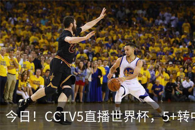 今日！CCTV5直播世界杯，5+转中国男篮VS日本+国乒孙颖莎和王楚钦出战+温网，网络转中超+F1