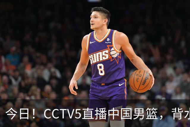 今日！CCTV5直播中国男篮，背水一战，谁能拯救郭士强？赵继伟+杨瀚森PK陈盈骏