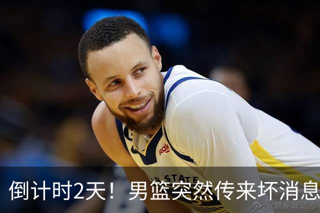 倒计时2天！男篮突然传来坏消息，事关赵继伟，郭士强面临抉择，或紧急调整名单