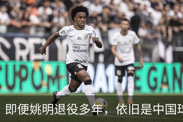 即便姚明退役多年，依旧是中国球迷的骄傲