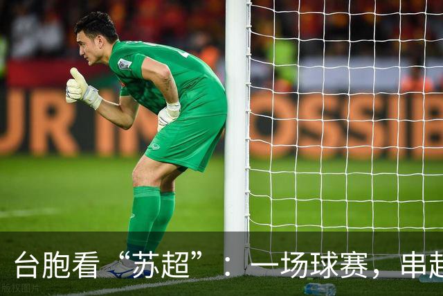 台胞看“苏超”：一场球赛，串起两岸情谊
