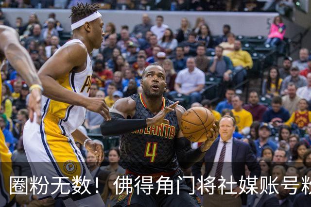 圈粉无数！佛得角门将社媒账号粉丝破千万 赛前仅5万
