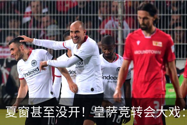 夏窗甚至没开！皇萨竞转会大戏：小蜘蛛|库库|B席，下一个是谁？