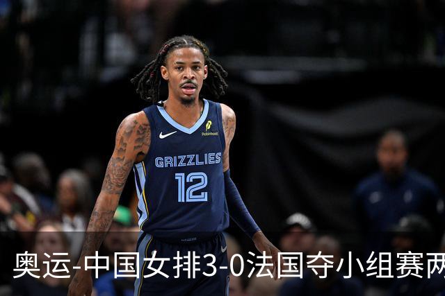 奥运-中国女排3-0法国夺小组赛两连胜 提前进8强