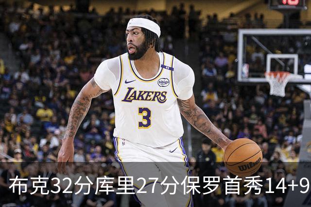 布克32分库里27分保罗首秀14+9 太阳险胜勇士
