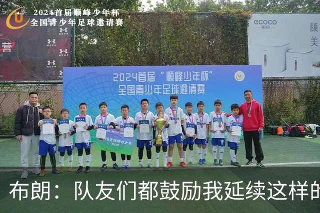 布朗：队友们都鼓励我延续这样的表现 被扳平后我们没有垂头丧气