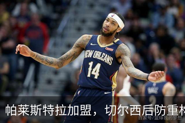 帕莱斯特拉加盟，切尔西后防重构利与弊，青训新星转型中卫有深意