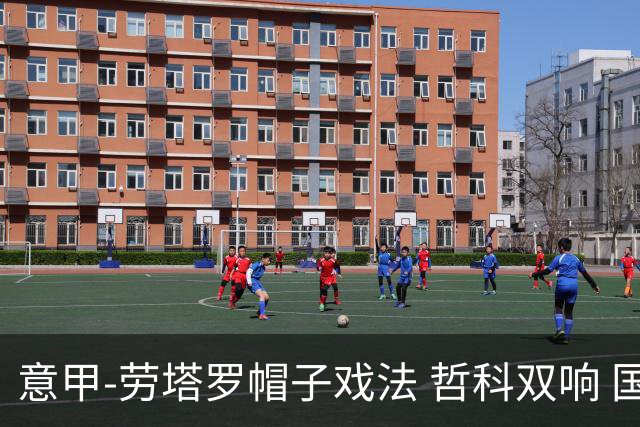 意甲-劳塔罗帽子戏法 哲科双响 国际米兰5-0大捷