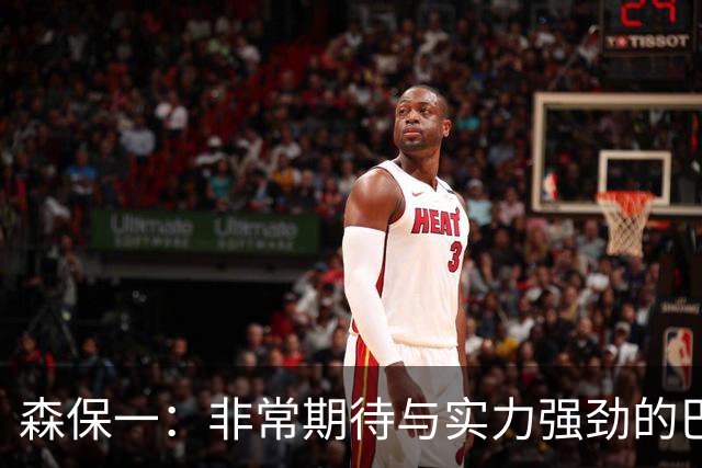 森保一：非常期待与实力强劲的巴西交锋 日本有机会赢