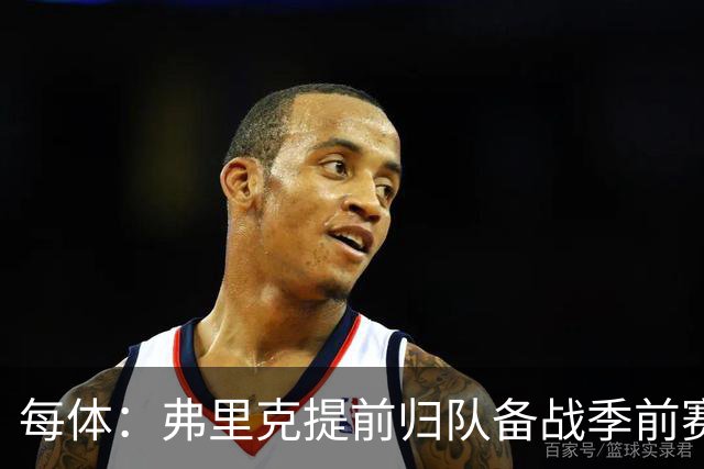每体：弗里克提前归队备战季前赛，巴萨引援与清洗双线推进