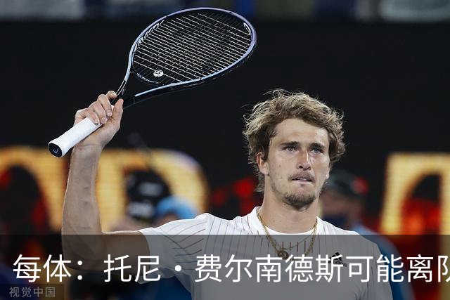 每体：托尼·费尔南德斯可能离队，塞维利亚和阿拉维斯对其有意