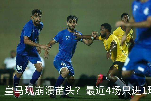 皇马现崩溃苗头？最近4场只进1球 近5场只获胜1场