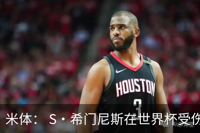 米体： S·希门尼斯在世界杯受伤，米兰可能被迫留他担任第三前锋