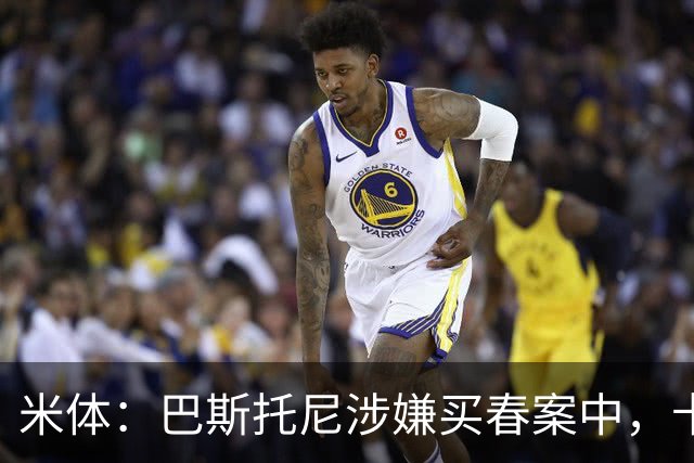 米体：巴斯托尼涉嫌买春案中，卡拉菲奥里等人被要求提供信息