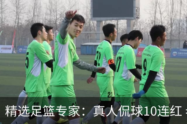 精选足篮专家：真人侃球10连红 老伟解球9连红