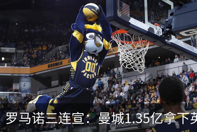 罗马诺三连宣：曼城1.35亿拿下英格兰巨星，拜仁曼联大交易