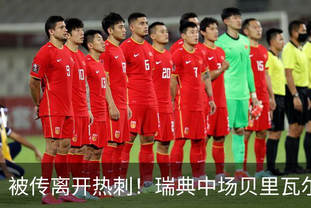 被传离开热刺！瑞典中场贝里瓦尔避谈未来：我现在专注于世界杯
