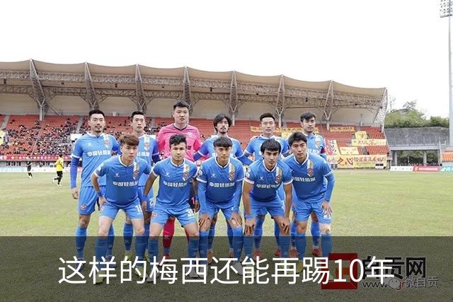 这样的梅西还能再踢10年