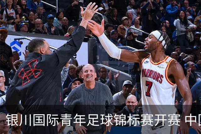 银川国际青年足球锦标赛开赛 中国U17男足取得“开门红”