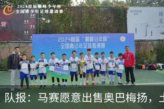 队报：马赛愿意出售奥巴梅扬，土耳其、美职联和西班牙球队有意
