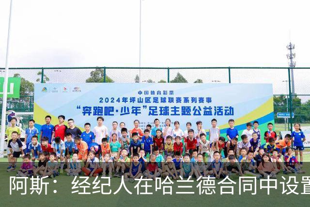 阿斯：经纪人在哈兰德合同中设置加盟皇马通道