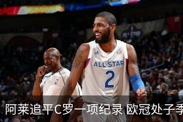 阿莱追平C罗一项纪录 欧冠处子季6场10球历史第一