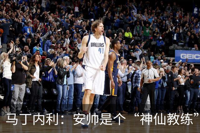 马丁内利：安帅是个“神仙教练”，他的冷静给了我们极大的信心