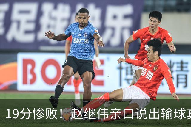 19分惨败！赵继伟亲口说出输球真相，疑似甩锅，杨鸣高情商应对
