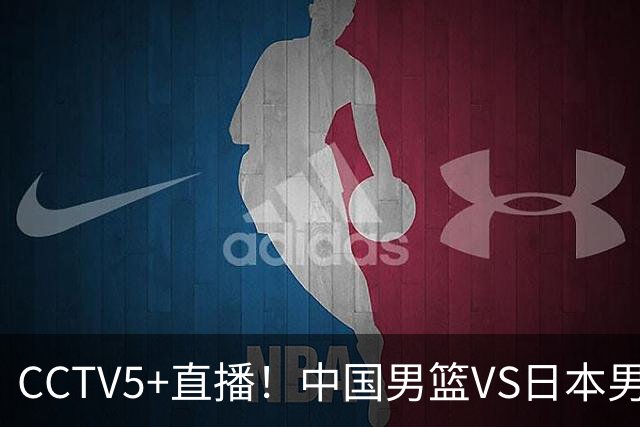 CCTV5+直播！中国男篮VS日本男篮，12人大名单出炉，杨瀚森领衔，赵继伟压阵！