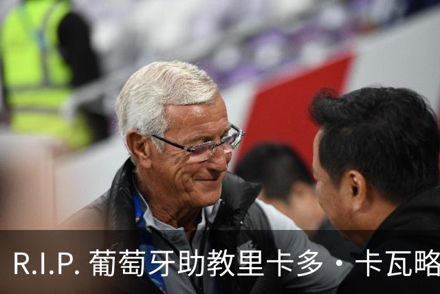 R.I.P. 葡萄牙助教里卡多·卡瓦略父亲离世 卡瓦略回国处理丧事