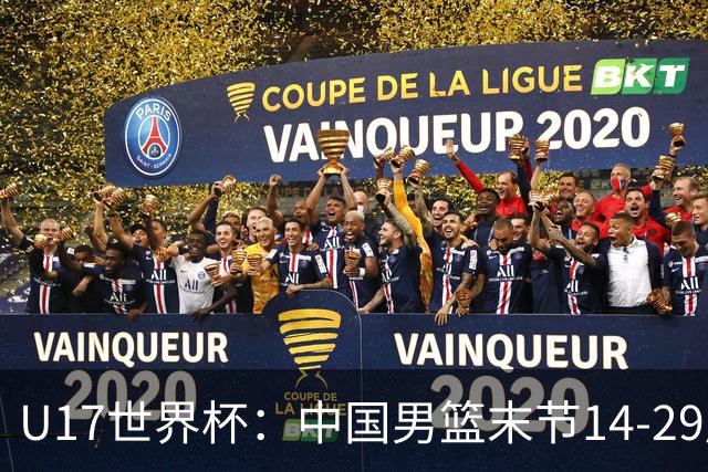 U17世界杯：中国男篮末节14-29崩盘 张懿赵杰21+9张宇辰20分