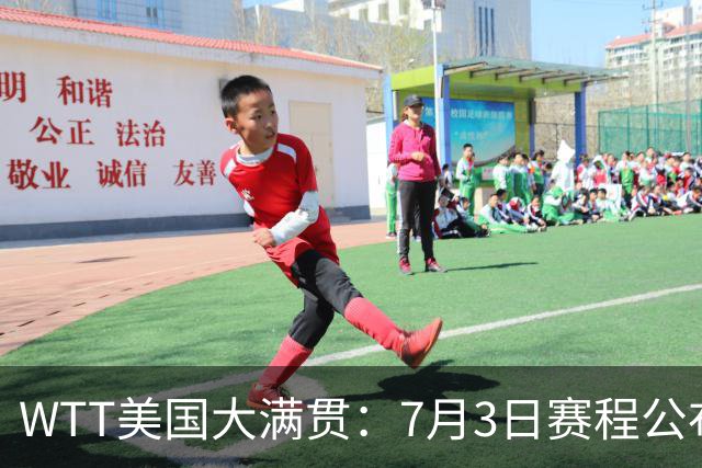WTT美国大满贯：7月3日赛程公布！莎头组合再登场，王楚钦一日2战